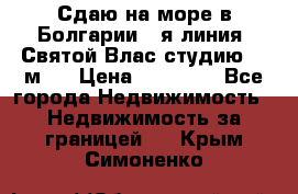 Сдаю на море в Болгарии 1-я линия  Святой Влас студию 50 м2  › Цена ­ 65 000 - Все города Недвижимость » Недвижимость за границей   . Крым,Симоненко